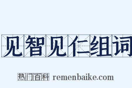 见智见仁组词是什么意思的图片